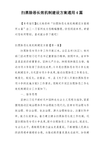 扫黑除恶长效机制建设方案通用4篇