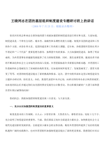 讲话王晓讲话王晓同志在团的基层组织制度建设专题研讨班上的