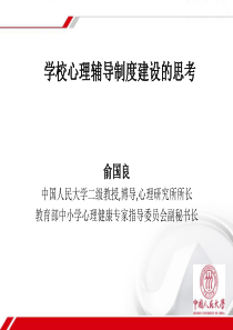 论学校心理辅导制度建设