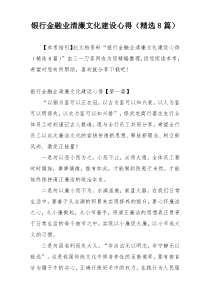 银行金融业清廉文化建设心得（精选8篇）