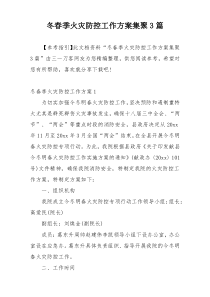 冬春季火灾防控工作方案集聚3篇