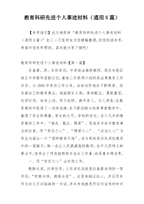 教育科研先进个人事迹材料（通用5篇）