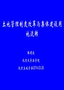 集体建设用地流转制度研究