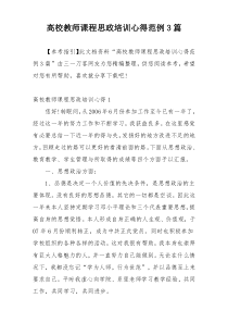 高校教师课程思政培训心得范例3篇