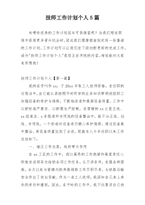 技师工作计划个人5篇