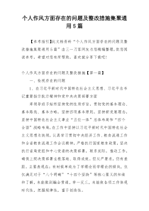 个人作风方面存在的问题及整改措施集聚通用5篇