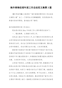 海外销售经理年度工作总结范文集聚3篇