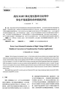 307 高压IGBT和无变压器牵引应用中多电平变流器的功率损耗评估