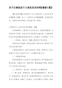 关于以案促改个人表态发言材料【最新5篇】