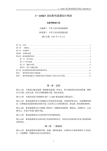 3～110KV高压配电装置设计规范GB50060-92(pdf14)(1)