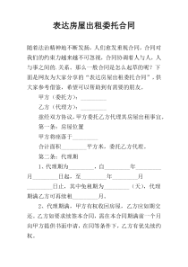 表达房屋出租委托合同