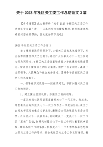 关于2023年社区关工委工作总结范文3篇