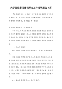 关于党组书记意识形态工作述职报告3篇