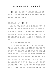 转作风提效能个人心得集聚4篇