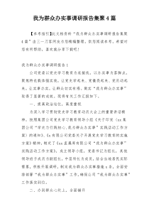 我为群众办实事调研报告集聚4篇