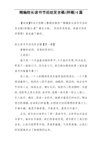 精编校长读书节活动发言稿(样稿)4篇