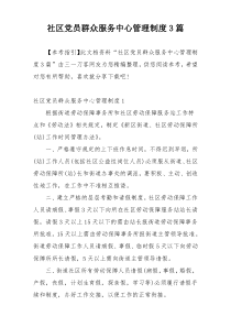 社区党员群众服务中心管理制度3篇