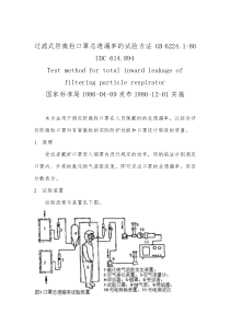 82 过滤式防微粒口罩总透漏率的试验方法 GB 6224.1-86