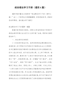 政治理论学习不深（通用4篇）