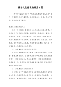 廉洁文化建设的意见4篇