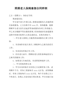 照顾老人保姆雇佣合同样例