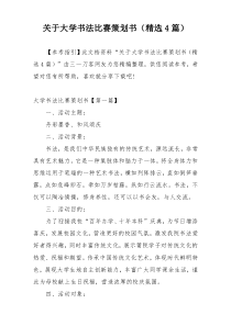 关于大学书法比赛策划书（精选4篇）