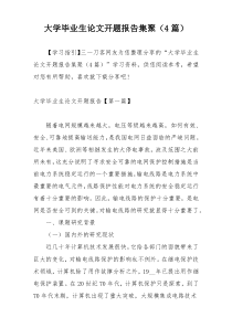 大学毕业生论文开题报告集聚（4篇）