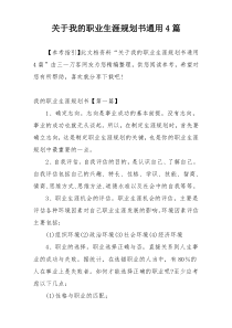 关于我的职业生涯规划书通用4篇