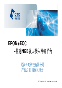 EPONEOC-构建NGB强大接入网络平台