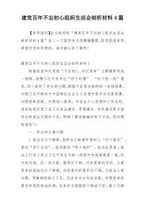 建党百年不忘初心组织生活会剖析材料4篇