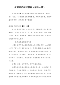 教师党员剖析材料（精选4篇）