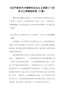 习近平新时代中国特色社会主义思想三十讲学习心得感悟范例（5篇）