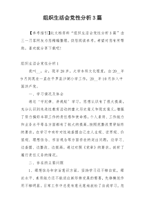 组织生活会党性分析3篇