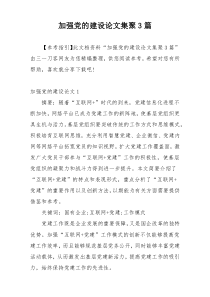 加强党的建设论文集聚3篇