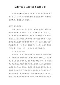 辅警工作总结范文报告集聚3篇