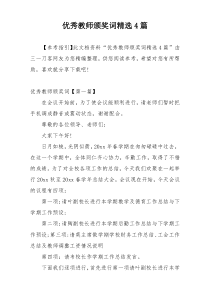 优秀教师颁奖词精选4篇