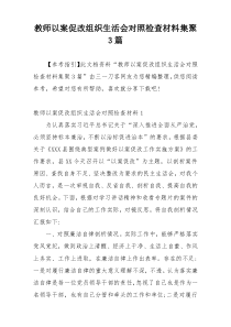 教师以案促改组织生活会对照检查材料集聚3篇