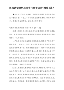 巡视谈话提纲及回答与班子成员（精选4篇）