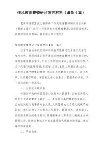 作风教育整顿研讨发言材料（最新4篇）