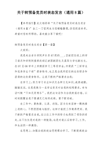 关于转预备党员时表态发言（通用8篇）