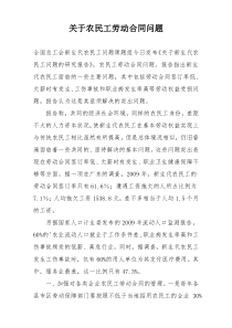 关于农民工劳动合同问题