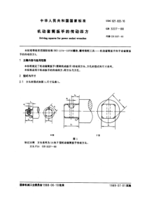 GB3227-88机动套筒扳手的传动四方