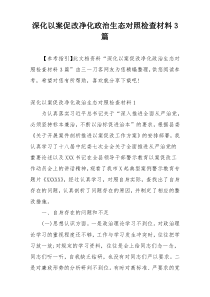 深化以案促改净化政治生态对照检查材料3篇