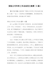 保险公司年终工作总结范文集聚（5篇）