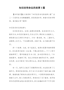 知识改变命运的故事3篇