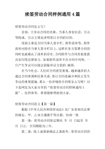 续签劳动合同样例通用4篇