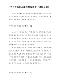 关于大学社会实践报告前言（通用4篇）