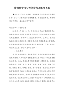 培训班学习心得体会范文通用3篇