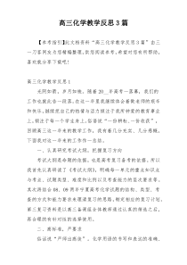 高三化学教学反思3篇