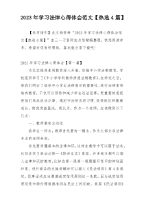 2023年学习法律心得体会范文【热选4篇】